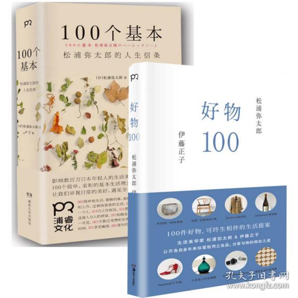 100个基本：松浦弥太郎的人生信条