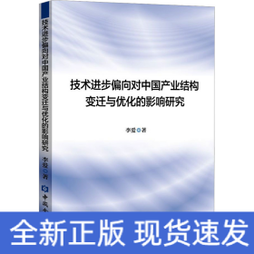 技術(shù)進(jìn)步偏向?qū)χ袊?guó)產(chǎn)業(yè)結(jié)構(gòu)變遷與優(yōu)化的影響研究