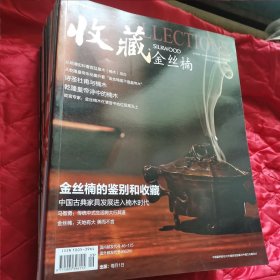 2013年收藏杂志（1-6，10-12，外加一本金丝楠专刊，共10本合售）（二马路厨房）