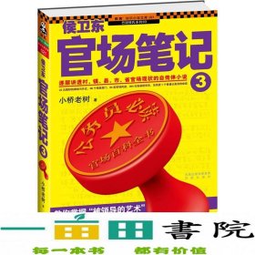 侯卫东官场笔记3：逐层讲透村、镇、县、市、省官场现状的自传体小说