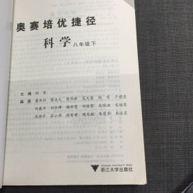 奥赛培优捷径：科学（8年级上下）无书写笔记