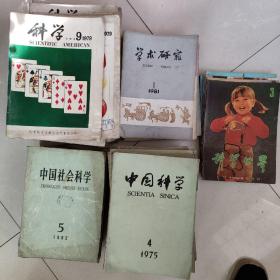 科学学术老期刊   75一83年。《科学》79年各期。《学术月刊》75一79年各月。巜中国社会科学》80一84年各期。《中国科学》75一79年各期。以上每本5元。科学世界84年每本3元　民宿民居老物件，展览怀旧。让人们了解社会的进步。老杂志老方法老经验。启示借鉴。显文化底蕴。耳目一新，猎奇欢喜。本人还有2000多种70年代、80年代的老杂志。