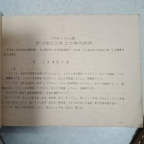 1958---1962年武汉地区卫生资料