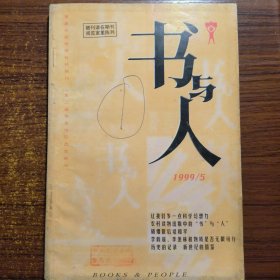 书与人1999年5月总第36期中国科幻