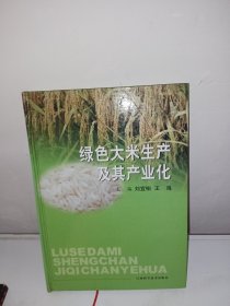 綠色大米生產(chǎn)及其產(chǎn)業(yè)化 精裝本