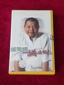 老磁带 臧天朔《捧出自己》 （未拆封 ）