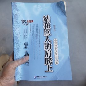 中国当代文化名人卷：站在巨人的肩膀上（精华版）