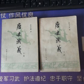 《唐史演义》 上 (1980年7月）一版一印 下册(1980年8月）一版一印 两册全（私藏）