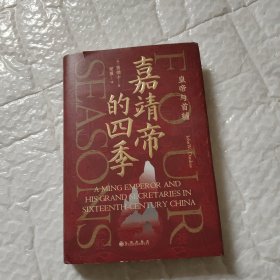 汗青堂丛书087·嘉靖帝的四季：皇帝与首辅