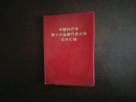 中国共产党第十次全国代表大会文件汇编/江苏人民出版社印1973年