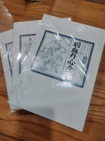 碧血丹心全传（三卷）