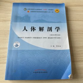 人体解剖学·全国中医药行业高等教育“十四五”规划教材