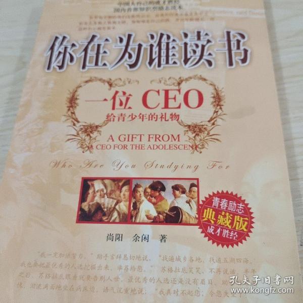 你在为谁读书：一位CEO给青少年的礼物青春励志典藏版成才胜经