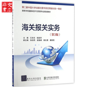 海關(guān)報(bào)關(guān)實(shí)務(wù)（第3版）