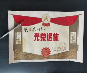 1991年上海市长宁区天山酒家光荣退休证