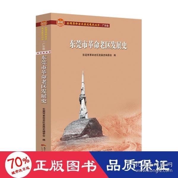 东莞市革命老区发展史(全国革命老区县发展史丛书·广东卷)