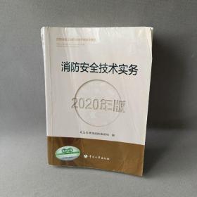 消防工程师2020教材一级消防工程师消防安全技术实务（2020年版）