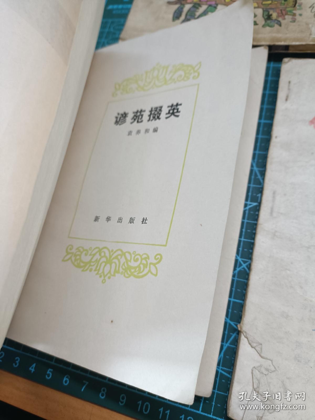 3本80年代书刊 谚苑掇英 儿童文学  优美语汇选编