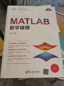 MATLAB数学建模（科学与工程计算技术丛书）