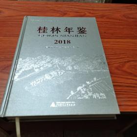 桂林年鉴 2018【带光盘】