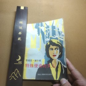 特殊使命的女人