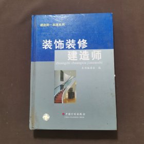 建造师一本通系列：装饰装修建造师