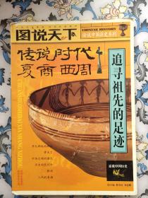 话说中国历史——传说时代 夏商 西周
