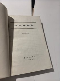 乔冠华 国际述评集