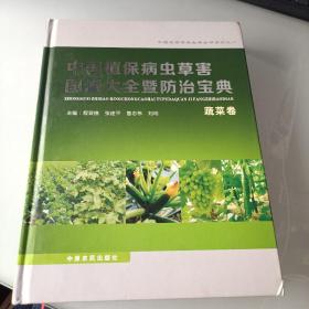 中国植保病虫草害图谱大全暨防治宝典