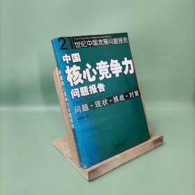 中國核心競爭力問題報告——21世紀中國發(fā)展問題報告