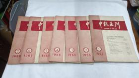 中级医刊1966年1—7册