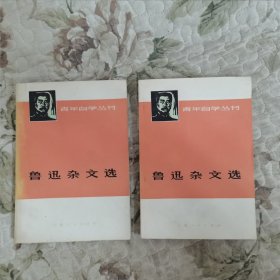 鲁迅杂文选上、下 （青年自学丛书）