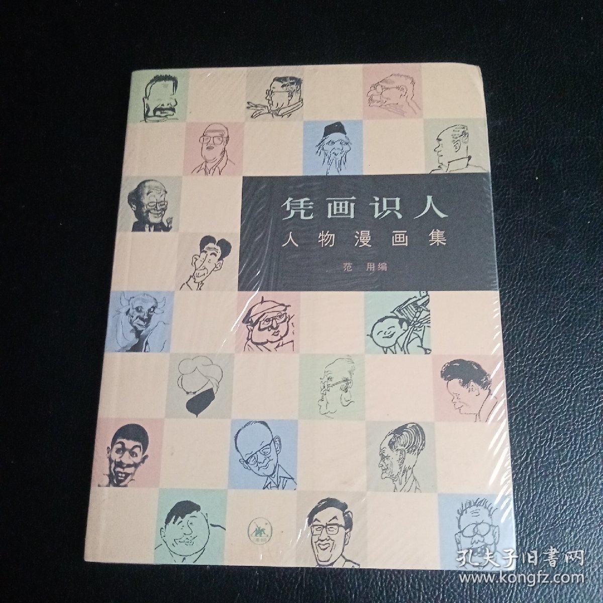 凭画识人：人物漫画集