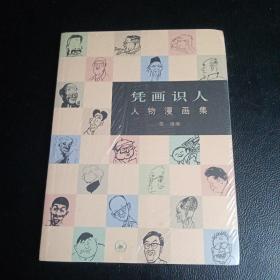 凭画识人：人物漫画集