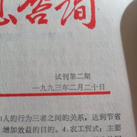 农业信息咨询试刊第一期，试刊第二期