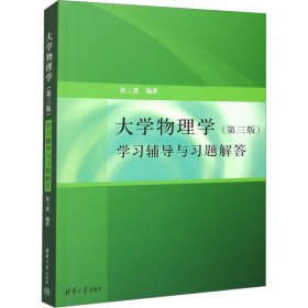 大学物理学：学习辅导与习题解答（第三版）