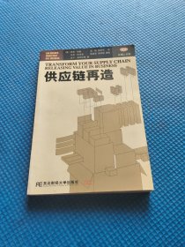 供应链再造——经理人书架