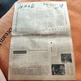 江西日报1981年2月5日