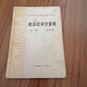 全日制十年制学校高中课本 政治经济学常识 上册