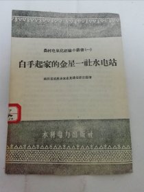 白手起家的金星一社水电站‘农村电气化经验小丛书第一册’（四川省武胜县农业寄件指挥部编著，水利电力出版社1958年1版1印）2024.4.27日上