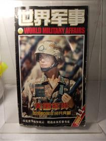 世界军事2009年第11期 大国军阵（国庆60周年阅兵典藏）