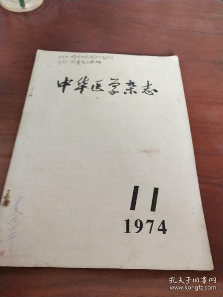 中华医学杂志1974年第11期