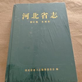河北省志：长城志（塑封）
