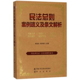 民法总则案例疏义及条文解析