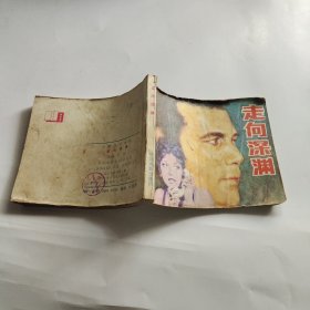 走向深渊