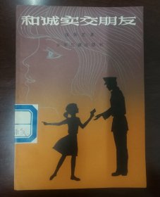 和诚实交朋友