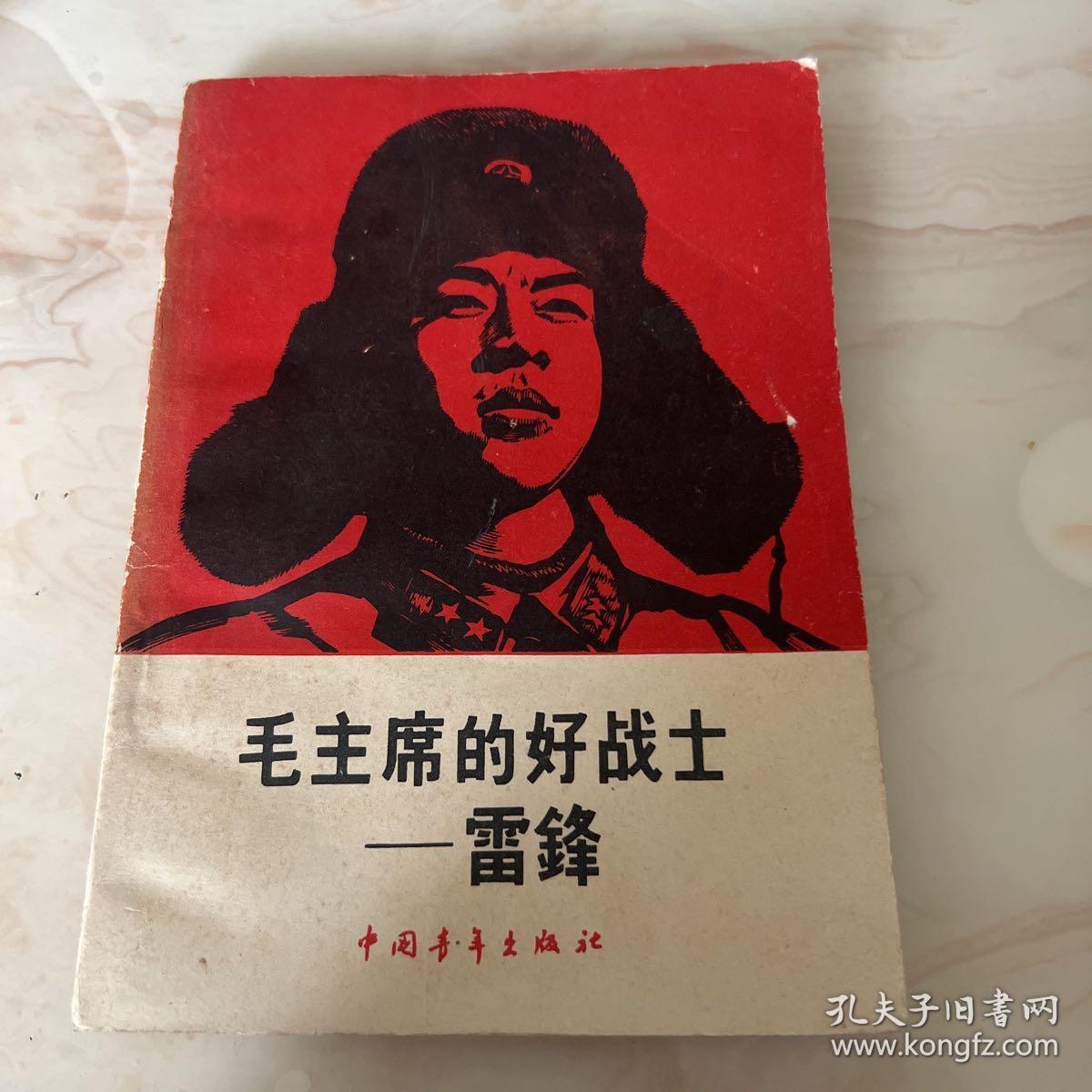 《毛主席的好战士一雷锋》（毛、刘、周、朱、林、邓题词；黄永玉木刻封面
像;李桦木刻插图）。1963年一版一印