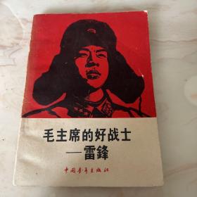 《毛主席的好战士一雷锋》（毛、刘、周、朱、林、邓题词；黄永玉木刻封面
像;李桦木刻插图）。1963年一版一印