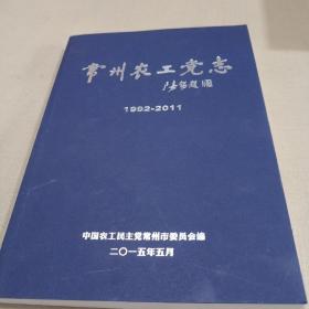 常州农工党志（1992-2011）