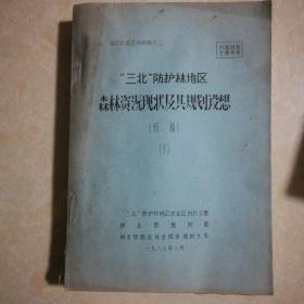三北地区农业区划材料之二、三北防护林地区森林资源现状及其规划设想（初稿）下